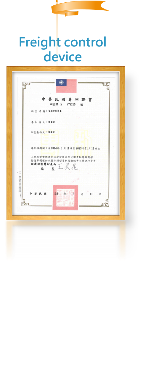 貨運管制裝置