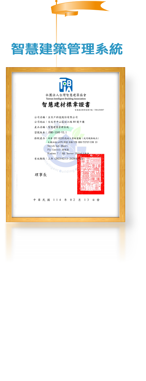 智慧建築管理系統