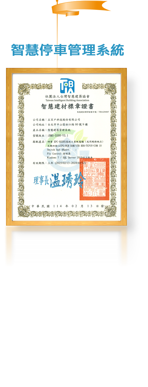 智慧停車管理系統