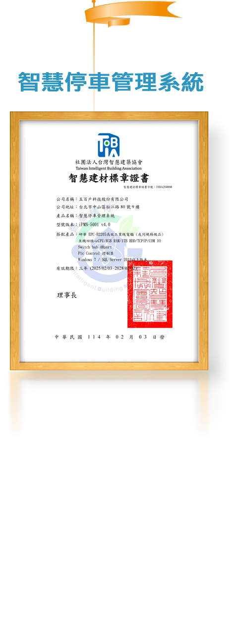 智慧停車管理系統