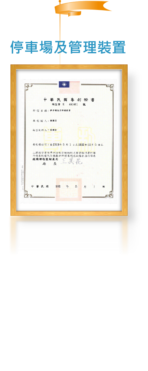 停車場及管理裝置