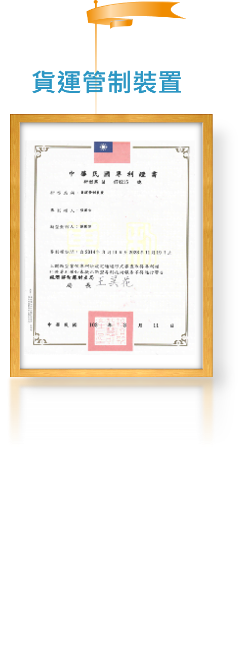 貨運管制裝置